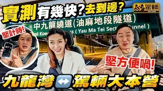 #up熱話・Gin姐同陳生一齊實測行 #中九龍繞道（油麻地段）慳咗幾多時間！（附中文字幕）#駕輛UpCar
