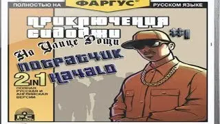 Gta Sa - Потратчик. #1 Начало. 1080HD