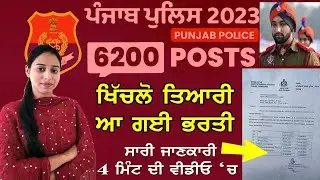 Punjab Police Bharti 2023 | Punjab Police Recruitment 2023 | Know Full Details