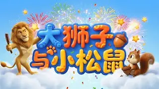 不要小看小个子！💪 狮子与松鼠的故事 | 经典寓言新编 (1-4岁) (Don't Judge by Size! The Lion and The Squirrel)