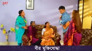 বীর মুক্তিযোদ্ধা | Bir Mukti Joddha | DA Tayeb | Suchona Sikdar | Bangla Short Film 2025