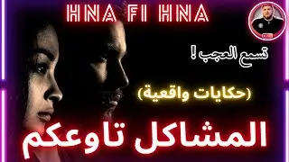 اليوم أحكونا على المشاكل تاعكم