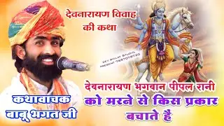 ‌ देवनारायण विवाह की कथा देवनारायण भगवान पीपल रानी को मरने सेबचते हैं स्वर बाबू भगत जी devnarayan..
