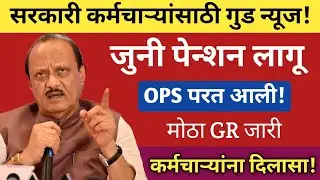 OPS परत आली! 2005 नंतर नियुक्त कर्मचाऱ्यांसाठी मोठी बातमी | शासनाचा मोठा GR | OPS Update