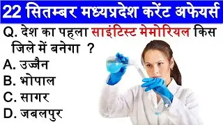 22 September | MP Current Affairs 2022 | MP Daily Current Affairs Hindi | मध्यप्रदेश करेंट अफेयर्स