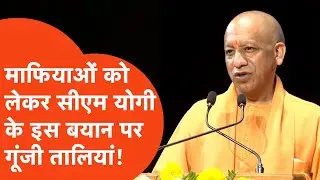 CM Yogi News : सीएम योगी का माफियाओं को लेकर ऐसा बयान कि तालियों से गूंज उठा माहौल!
