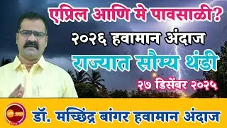 एप्रिल आणि मे पावसाळी राहणार | शेतीचं नियोजन महत्वाचं | सध्या सौम्य थंडी #डॉ_मच्छिंद्र_बांगर 