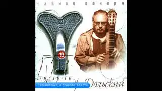 Александр Дольский. Размышления о природе власти