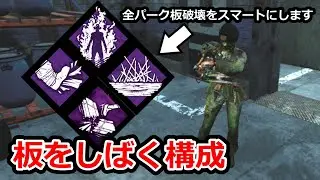 【DBD】板を殲滅する美人キラースカルマーチャント【デッドバイデイライト】