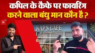 Kapil Sharma Cafe Firing: कौन है Bandhu Maan?, जिसने की थी कपिल शर्मा के कैफे पर फायरिंग,बड़ा खुलासा