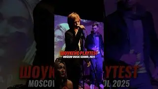 Шоукейс PLAYTEST Moscow Music School #moscowmusicschool #powerhouse #шоукейс #showcase #playtest