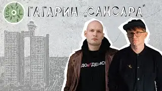 Почему Саша Гагарин (