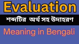 Evaluation Meaning In Bengali /Evaluation mane ki