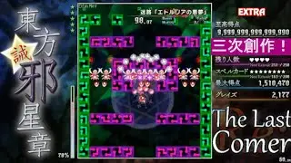 【三次創作】東方誡邪星章 EXTRA 1cc