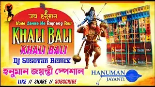 Khali Bali | Dj Susovan Remix | Kude Lanka Me Bajrang Bali Dj | Hanuman Jayanti SPL Humming Dj 2025