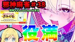 【麻雀ファイトガール】役満成就♪邪神の神頼み！～邪神麻雀その38～【邪神ちゃん実況】