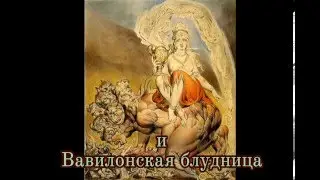 Руская Церковь и Вавилонская блудница.