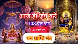 ॐ लक्ष्मीं नमः | धन, समृद्धि और सौभाग्य के लिए 108 बार