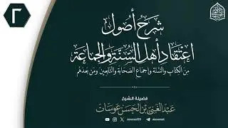 شرح أصول اعتقاد أهل السنة والجماعة 02 | فضيلة الشيخ عبد الغني عوسات