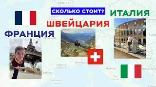 Сколько реально стоит поездка в Европу? Италия, Франция, Швейцария