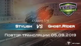 Stylish vs Ghost R1der  TOF Solo Ricochet. Стадия 1/4. 06.09.2019