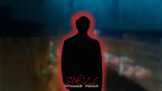 Svell - Останься тенью (Клип 2025)