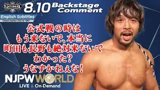 KENTA「公式戦の時は、もう来ないで、本当に。町田も長野も絶対来ないで。わかった？うなずかねぇな！」8.10 #G1CLIMAX32 Backstage comments: 3rd match