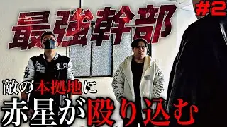 【爆連最強VS赤星】アイルトンモカ外伝 爆連激突編【第二話】