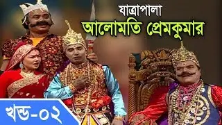 Jatra Pala -  Alomoti Prem Kumar | যাত্রাপালা - আলোমতি প্রেমকুমার | Part #02/04