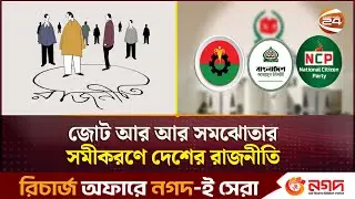 রাজনীতির মাঠে সমঝোতার সমীকরণ | Bangladesh | Election Politics | Nomination | Channel 24