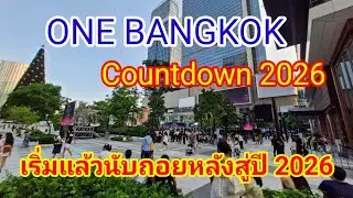 ล่าสุดเริ่มแล้ว!! ONE BANGKOK Countdown Celebration 2026 นทท.แห่มารอฉลองปีใหม่กันอย่างเนืองแน่น