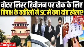 Voter List Revision पर Supreme Court में Opposition के वकीलों ने क्या दांव चला | Bihar News | SIR |