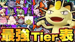 【最強ランキング】ニャース実装で本格的に環境が終わりましたwww【ポケモンユナイト】