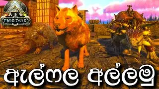 ඇල්ෆල අල්ලමු | ARK: Survival Evolved - FJORDUR - Sinhala Gameplay