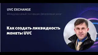 #UVCBendecido   Как создать ликвидность монеты UVC