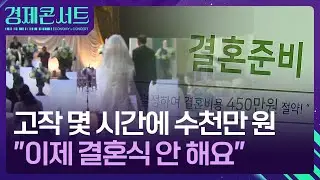 “그 돈이면 집 사야지”…결혼식도 생략 ‘노 웨딩’ [경제콘서트] / KBS  2026.02.03.