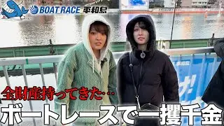 【全財産持ってきた…】ボートレースで一攫千金！！