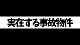 【日本事故物件監視協会 -Japan Stigmatized Property-】　ホラー注意　＃縦型配信　＃shorts