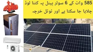 585W 6 Solar Panel With out Battery Complete Information | Solar Panel New Price in Pakistan 2026