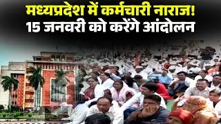 Bhopal News: Madhya Pradesh में कर्मचारी नाराज! कर्मचारी संगठन की सरकार को चेतावनी
