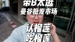 B太已经get干包黄肉的味道了 一年时间，消费者已经从被骗买裂口榴莲，晋级到认品种了，如果有些摊贩还停留在骗人买裂口榴莲阶段，那可能这辈子也就这样了，不会有多大出息了#榴莲 #金枕榴莲 #榴莲控 #