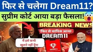 4 नवंबर Dream11 केस 🔥 बड़ा फैसला | Skill vs Gambling? | Supreme Court सुनवाई | Dream 11 news