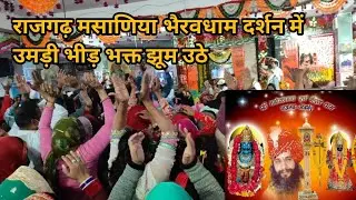 राजगढ़ मसाणिया भैरवधाम दर्शन में उमड़ी भीड़ भक्त झूम उठे | Rajgarh Bhairav dham 25 December Darshan