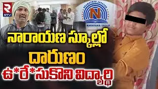 నారాయణ స్కూల్లో దారుణం.. || Narayana School Incident In HayatNagar || Lohit || RTV