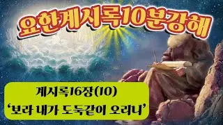 요한계시록10분강해 259화 - 이대영목사