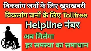 Viklang jano ke liye Toll free number । you can ।Helpline number for handicapped persons