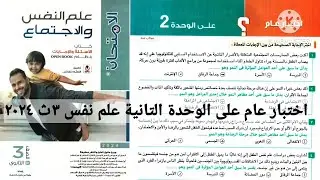 إختبار عام ؟ على الوحدة 2 علم نفس 3 ثانوى 2024 | كتاب الامتحان