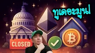 นักลงทุนกรี๊ด! Grayscale Ethereum Trust (ETF)ได้สิทธิ์ Stake | Opendoor เตรียมรับคริปโตซื้อบ้าน 🤑📊