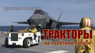 Flight Deck Tractors / A Brief History of U.S. Navy Aircraft Carrier Deck Tractors
