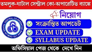 TAMLUK GHATAL CENTRAL CO-OPERATIVE BANK RECRUITMENT EXAM UPDATE | TGCC BANK RECRUITMENT| 